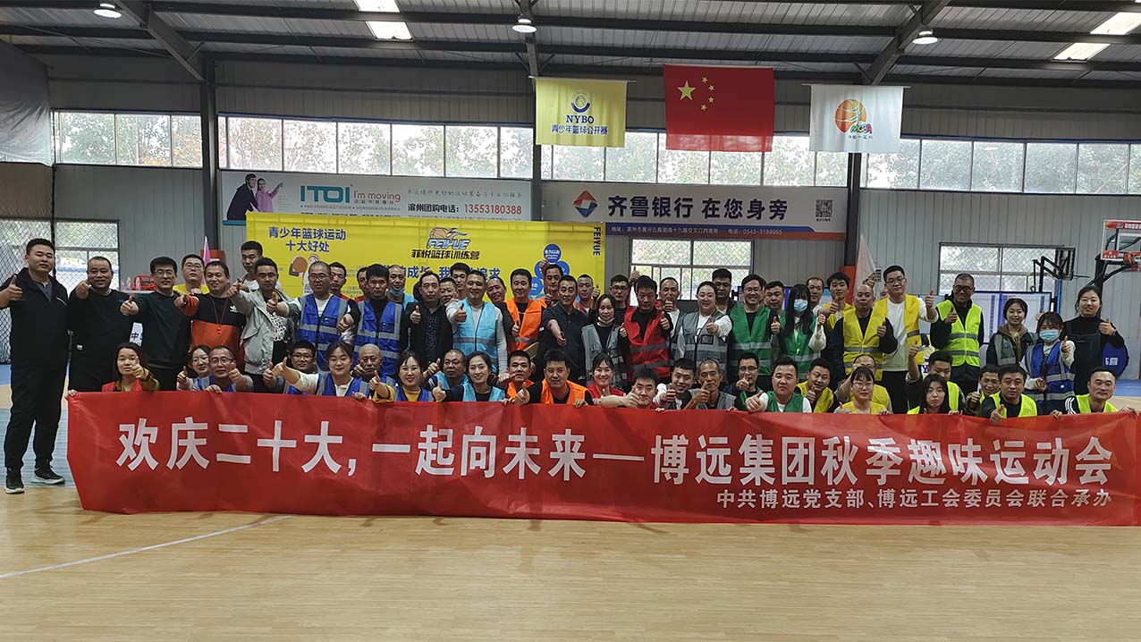 歡慶二十大，一起向未來——博遠集團秋季趣味運動會召開啦！